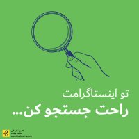 تو اینستاگرامت راحت جستجو کن !