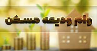 کم کاری بانک ها در پرداخت تسهیلات مسکن