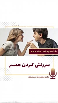 سرزنش کردن همسر