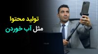 تولید محتوا ، مثل آب خوردن