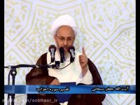 تفسیر قرآن - سوره احزاب - آیت الله سبحانی - 18