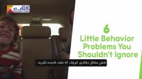 6 مشکل رفتاری کودکان که نباید نادیده گرفته شود