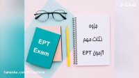 قبولی در آزمون EPT با جزوه مهندس معین اسکندری