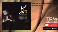 Sina Shabankhani - Mahe Asal 96 - Titraje Payani (سینا شعبانخانی - ماه عسل 96 - تیتراژ پایانی)