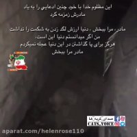 با خود زمزمه میكرد  به یاد مادرش