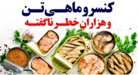 کنسرو ماهی تن و هزاران ضرر ناگفته