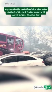 جمع کردن ماشین‌ها با بولدوزر برای بازگشایی راه در لس‌آنجلس !