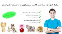 پکیج آموزش ساخت قالب های سیلیکون و مجسمه پلی استر