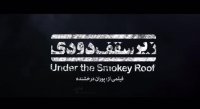 تیزر پشت‌صحنه زیر سقف دودی