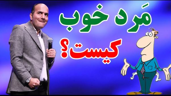 طنز حسن ریوندی کامل - مرد خوب کیست؟
