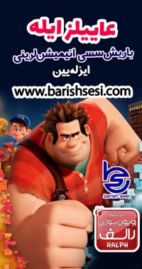 کارتون رالف با دوبله ترکی آذربایجانی - باریش سسی