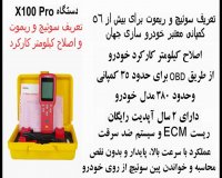 دستگاه تعریف سوئیچ ریموت و اصلاح کیلومتر X100 PRO