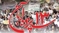 دعوت به تظاهرات یوم الله 13 آبان