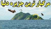 جزیره ای که حضور در آن به منزله مرگ است!