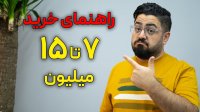 راهنمای خرید گوشی هوشمند 7 میلیون تا 15 میلیون تومان