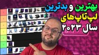 معرفی بهترین‌ و بدترین‌ لپ تاپ‌ های سال 2023