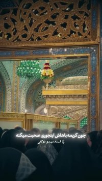 آستان قدس رضوی و حرم مطهر