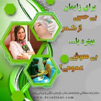 برای زایمان بی حسی از کمر بهتره یا بیهوشی کامل؟؟؟