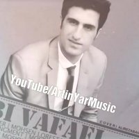 آهنگ جدید محسن لرستانی به نام بی وفا