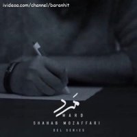 آهنگ جدید شهاب مظفری مرد