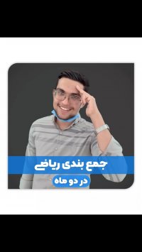 جمع بندی ریاضی در دو ماه | مشاور کنکور | علی رضایی