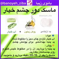 ماسک خیار ماسک دور چشم@banoyeh_ziba