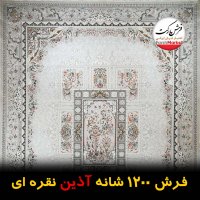 فرش آذین نقره ای 1200شانه - فرش مارکت -فرش کاشان