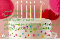 تولدم مبارک