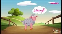 آموزش حروف الفبا با استفاده از حیوانات اهلی