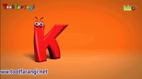 ترانه شاد کودکانه حرف (K) | توت فرنگی