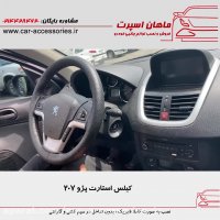 کیلس استارت پژو ۲۰۷ - ماهان اسپرت