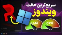 با این ترفند سبک‌‌ ترین حالت ویندوز 10 و 11 رو تجربه کن!
