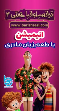 آموزش زبان ترکی با انیمیشن هتل ترانسیلوانیا 3