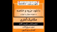 دانلود خلاصه کتاب مکانیک آماری - مرتضی محسنی - فیزیک پیام نور - pdf به همراه نمونه سوالات