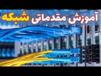 آموزش مقدماتی شبکه _ تعاریف اولیه و معرفی تجهیزات شبکه و اینترنت _ Internet and Network