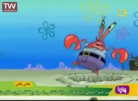 کارتون باب اسفنجی - همبرگر بی گرا