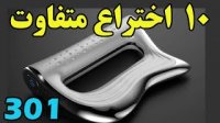 10 اختراع و ایده متفاوت