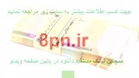 کسب درآمد روزانه 100 هزار تومان