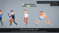 دانلود مجموعه کاراکتر موشن گرافیک
