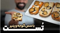 تست با سس گوجه و پنیر با نواب ابراهیمی - غذای ساده و بی دردسر