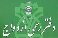 دفترازدواج مهرآذین