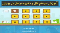 اموزش ساخت سیستم قفل و ذخیره مراحل در یونیتی
