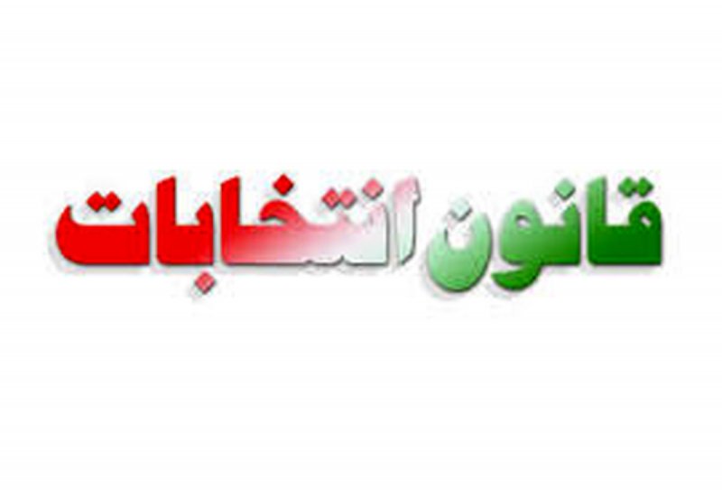 بررسی اصلاح قانون انتخابات از فردا در مجلس