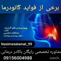 گانودرما چیست؟