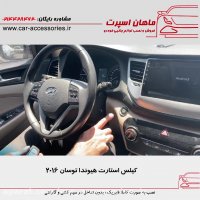 کیلس استارت هیوندا توسان ۲۰۱۶ - ماهان اسپرت