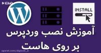 آموزش نصب وردپرس