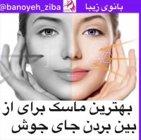 ماسک ضد جوش و لایه بردار پوست@banoyeh_ziba