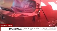 فانتاکروم/ابکاری فانتاکروم/فروش دستگاه ابکاری/آموزش فانتاکروم09125371393