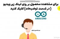 دوره آموزشی برنامه نویسی بردهای آردینو