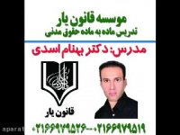 تدریس مدنی دکتر بهنام اسدی((جلسه 29)) موسسه قانون یار